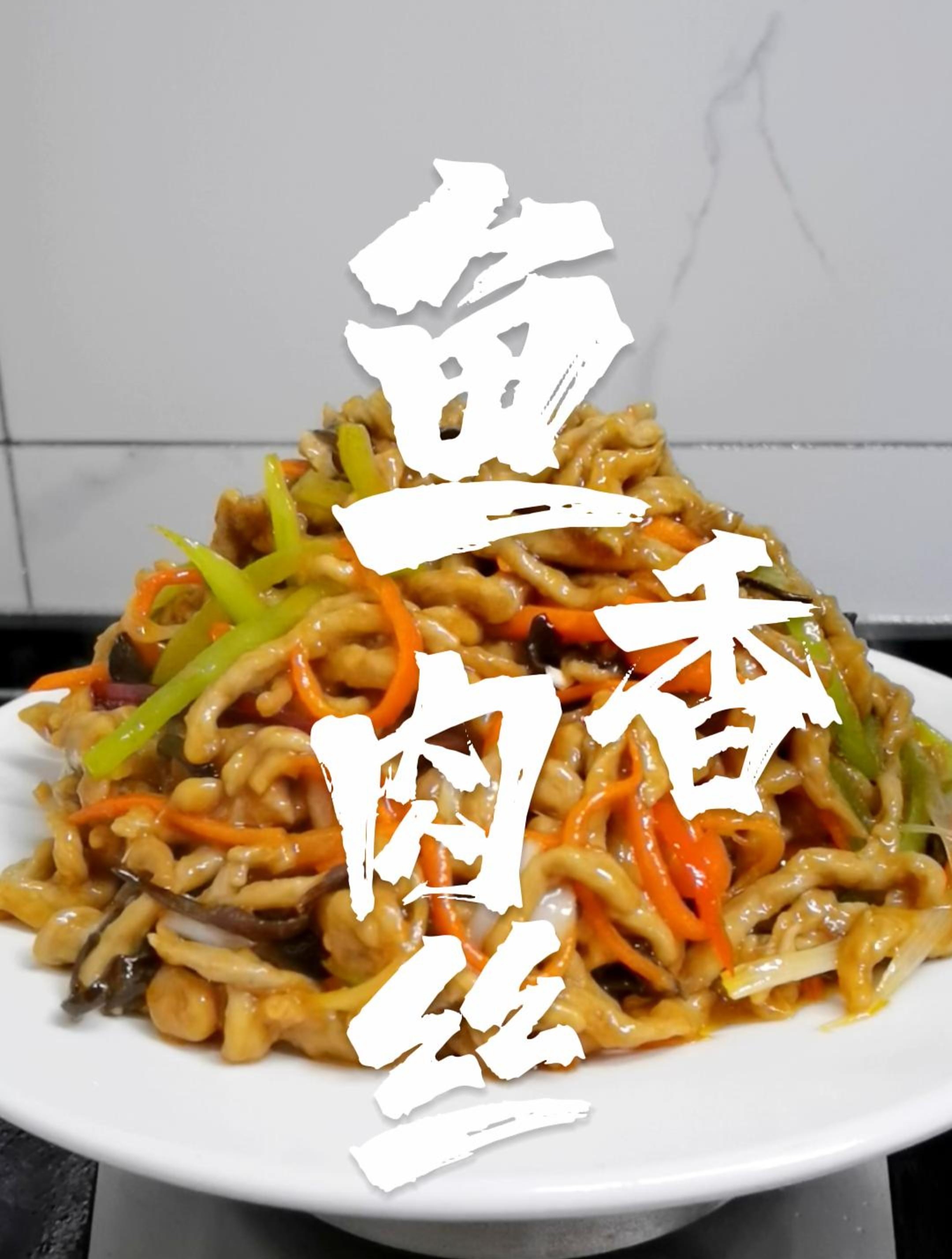 鱼香肉丝,辣咸鲜酸甜兼备,葱姜蒜香浓郁,经典名菜超级下饭