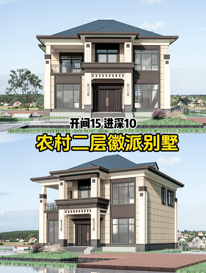 二层农村自建房!开间15米 进深10米,带露台的徽派别墅喜欢吗?