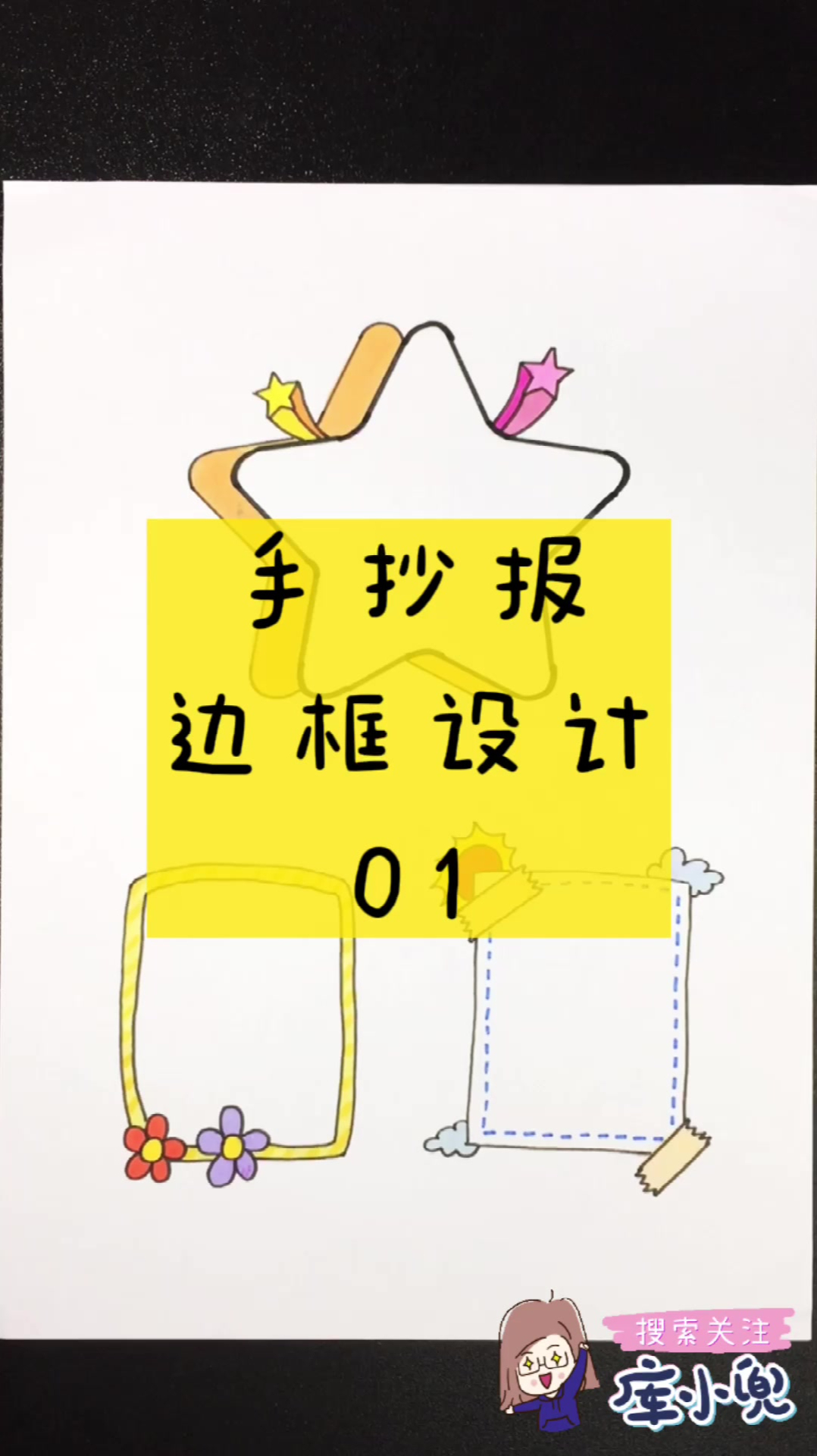 简单好看的手抄报边框设计,快快收藏起来吧!
