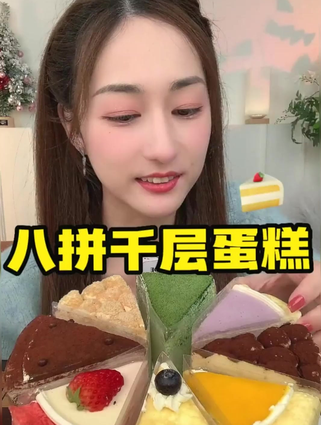 浅浅地吃个小寸八拼千层蛋糕~摄入糖分快乐起飞 甜品治愈一切