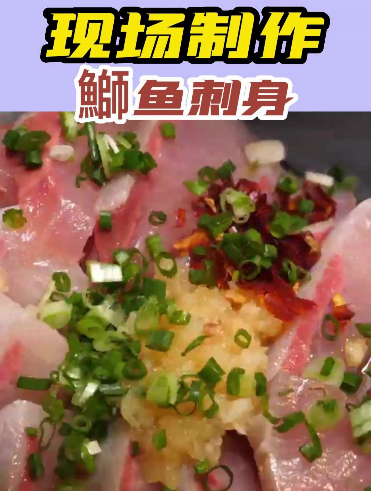 现场制作:30斤的黄鰤鱼刺身 刺身 生鱼片 日料