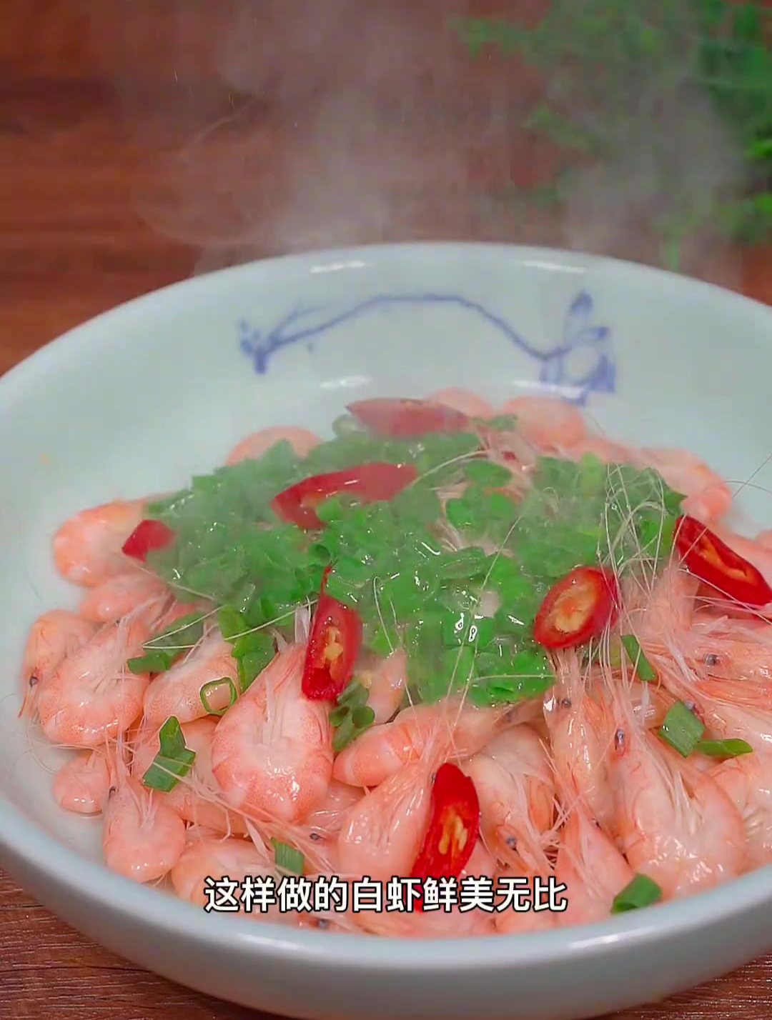 白虾这样做鲜味无比好吃到舔盘