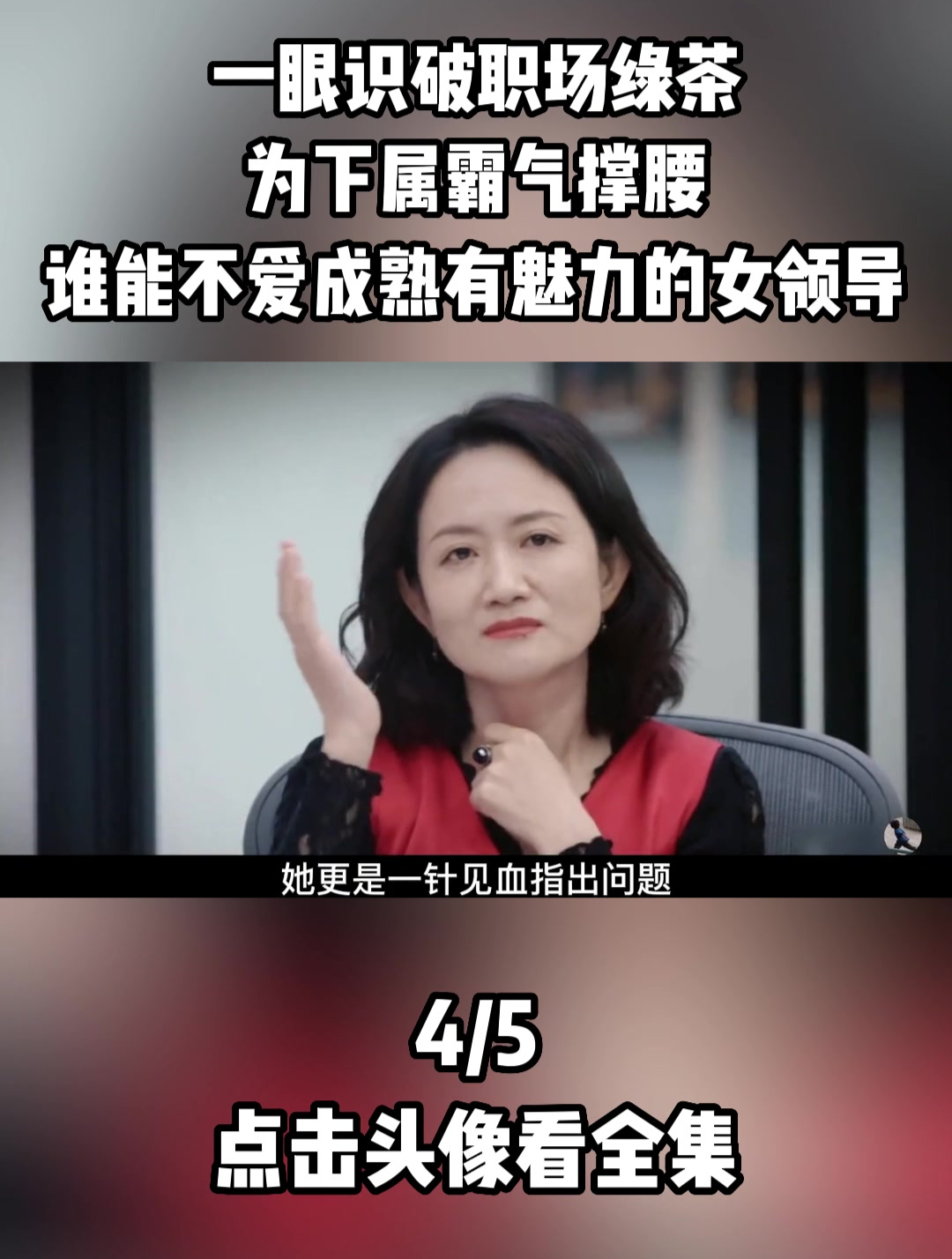 一眼识破职场绿茶,为下属霸气撑腰,谁能不爱成熟有魅力的女领导