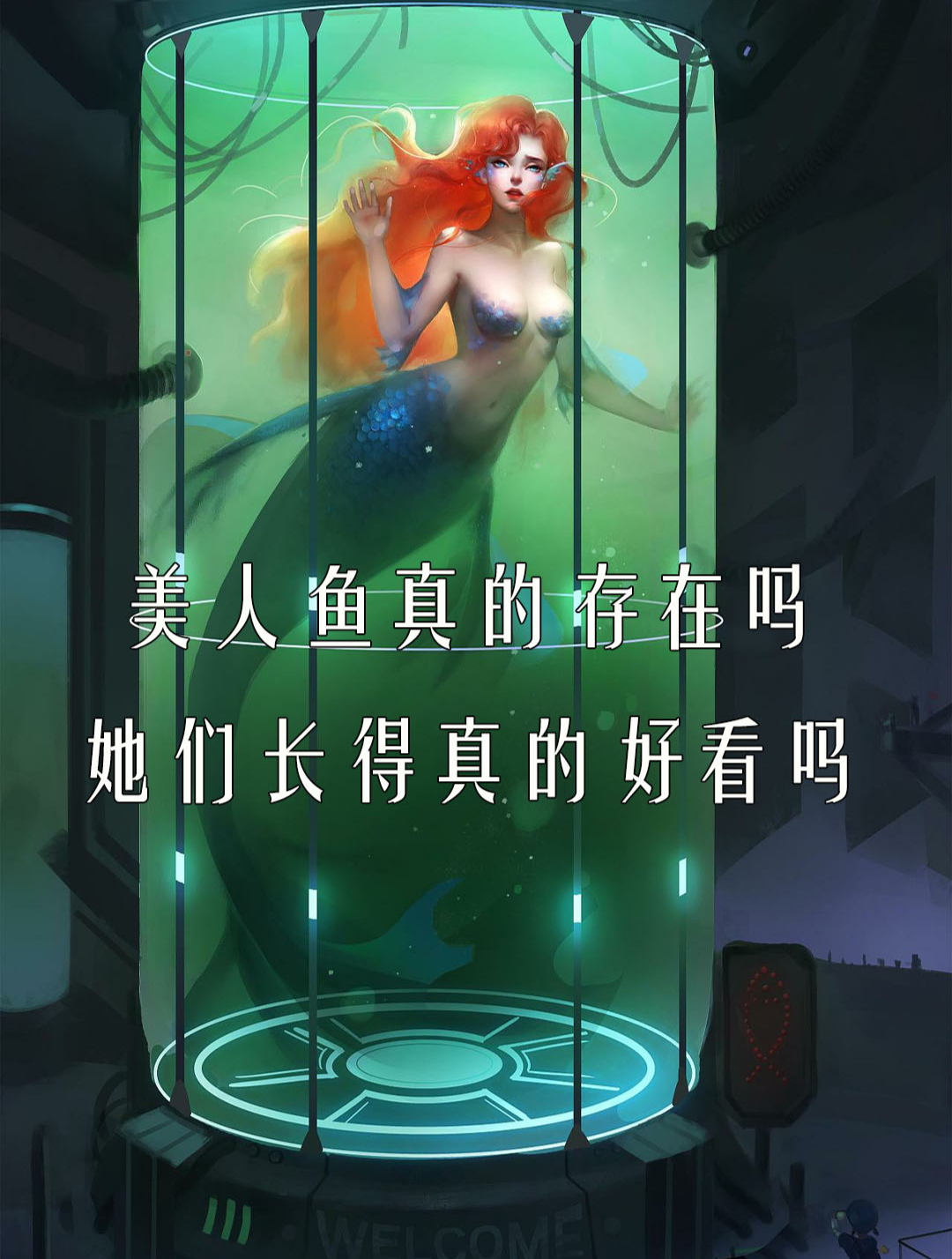 世界上真的有美人鱼吗?她们长得真的好看吗?