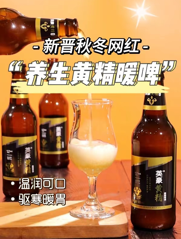 啤酒冬天太凉怎么办?试试这款黄精暖啤!