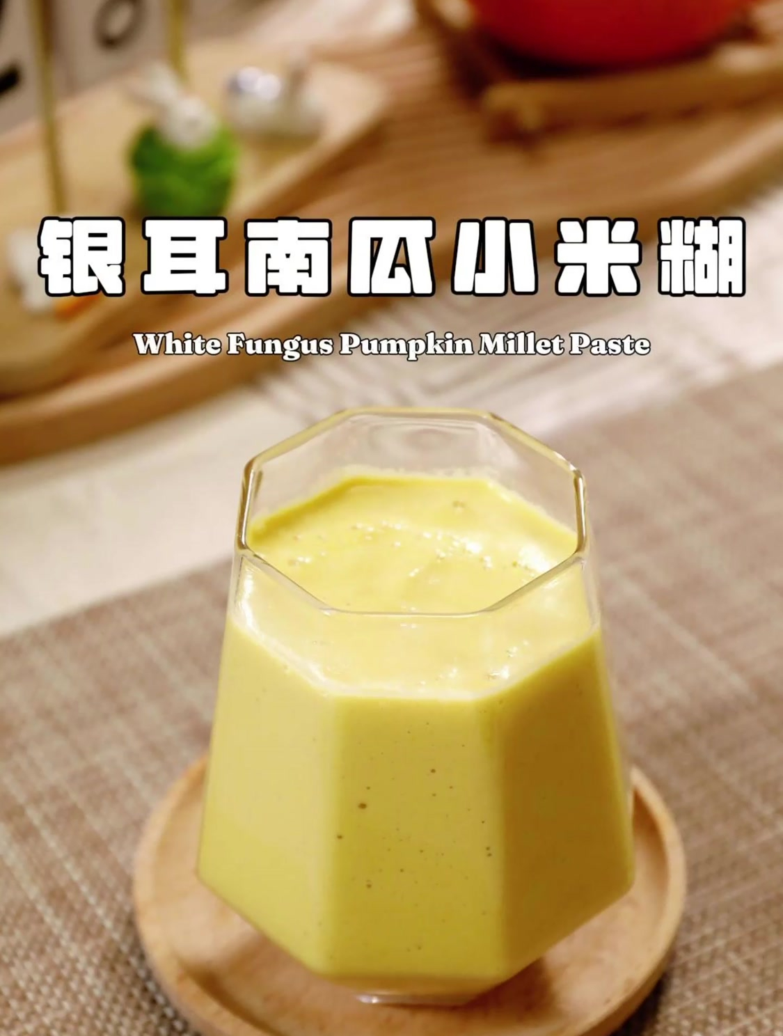 本草银耳南瓜小米糊