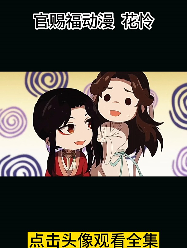 天官赐福 动漫 花怜