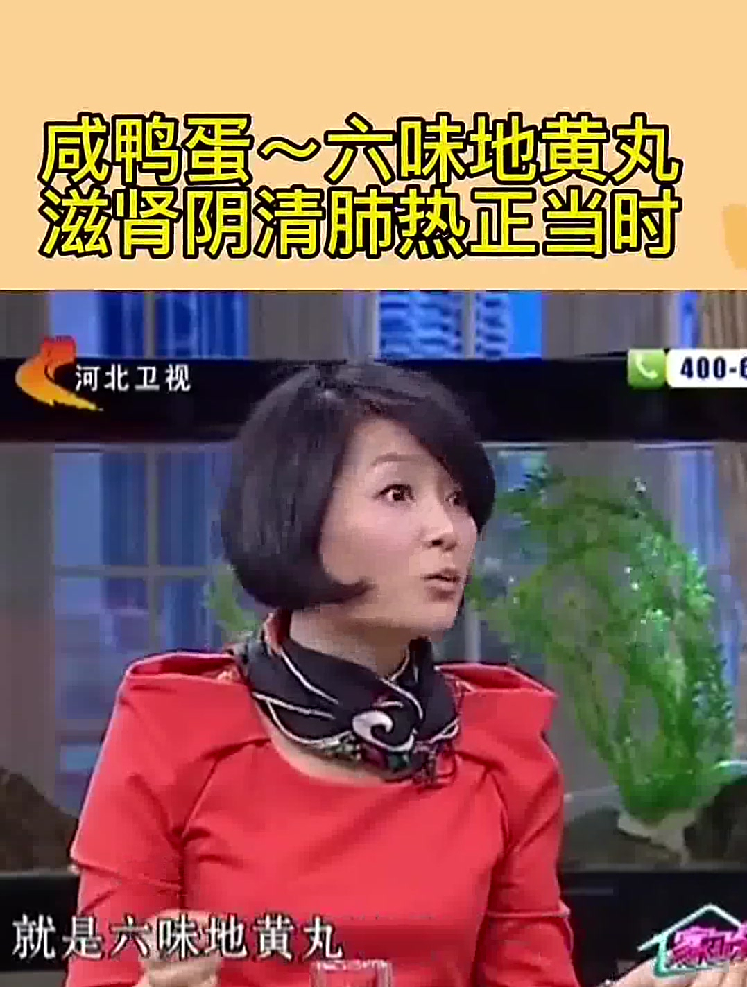 咸鸭蛋～六味地黄丸,滋肾阴清肺热正当时