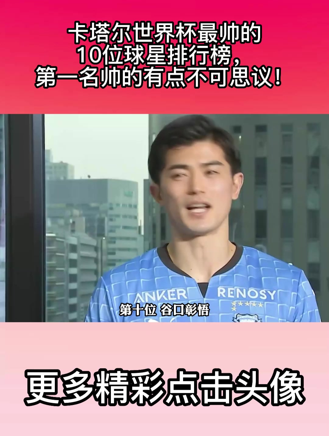 卡塔尔世界杯最帅的10位球星排行榜,第一名帅的有点不可思议!
