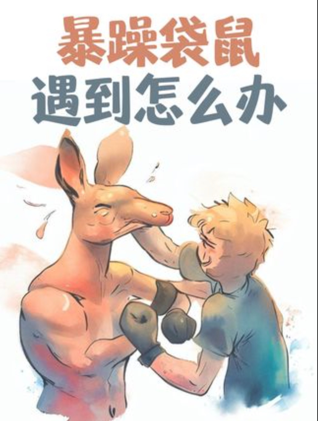 动物界的肌肉猛男袋鼠 它的肌肉是咋练出来的?(上)