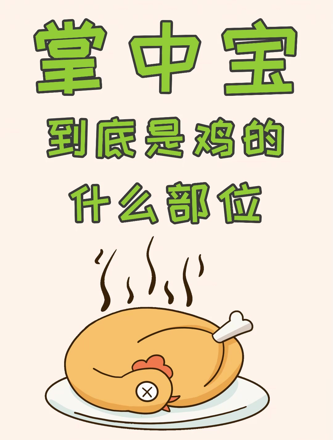 掌中宝到底是鸡的什么部位?