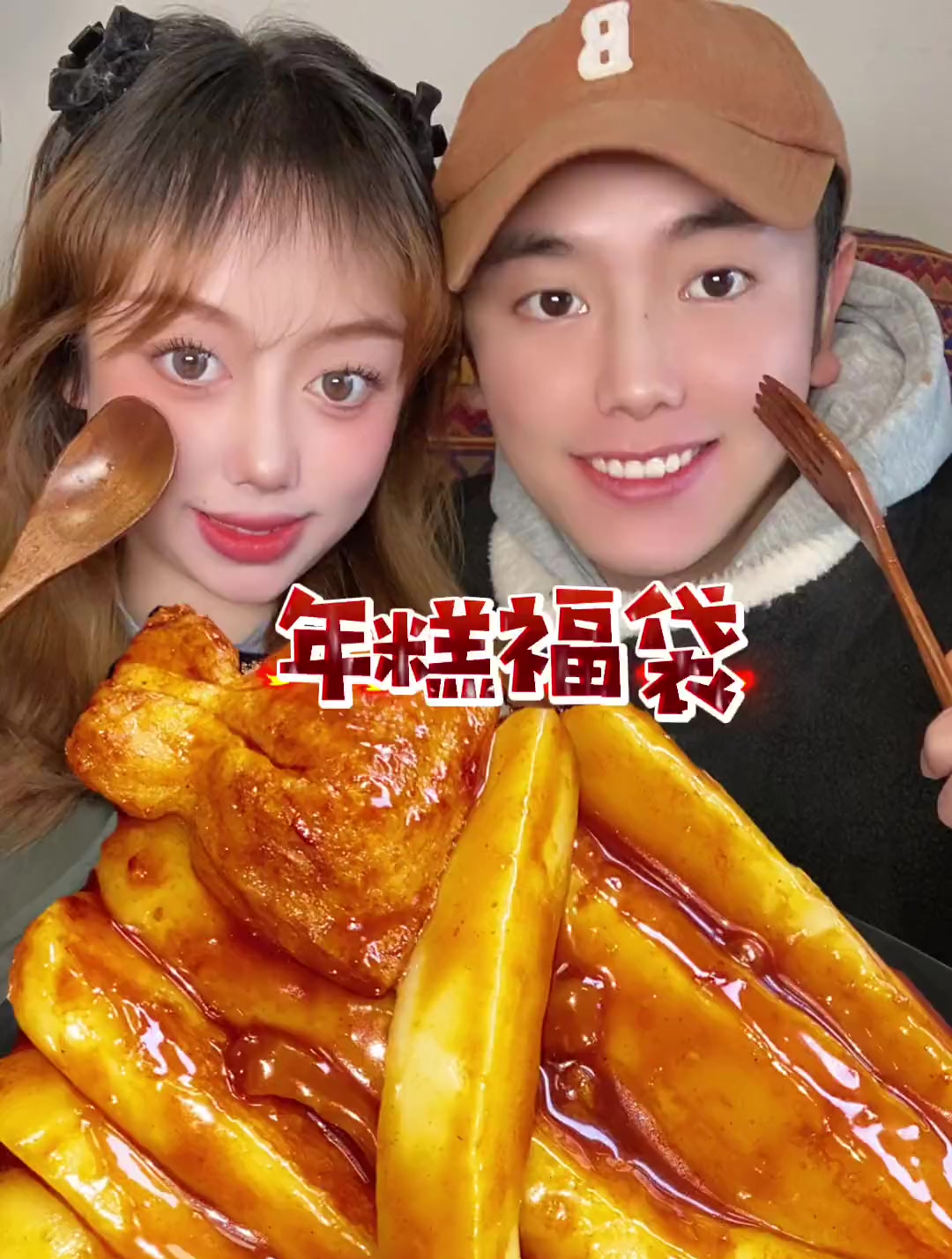 情侣日常「糯叽叽的辣炒年糕福袋」你们的男朋友也这么爱吃嘛~