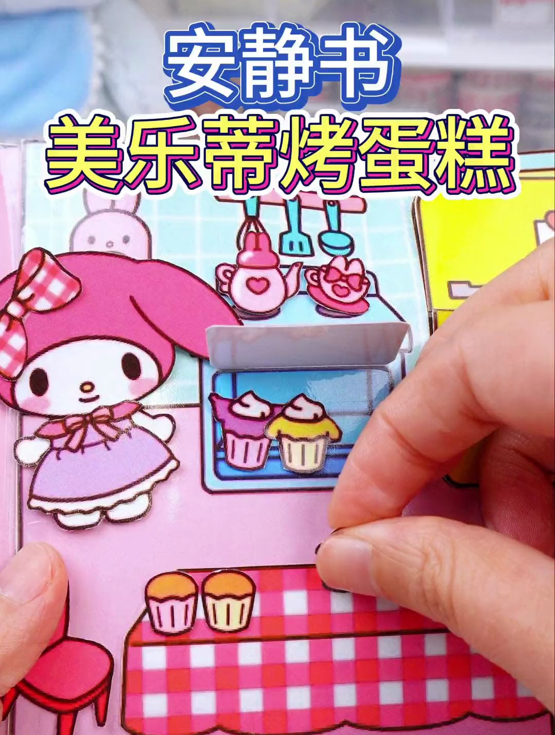 今天来玩美乐蒂烤蛋糕的安静书!玩具小屋粉粉嫩嫩太好看啦!