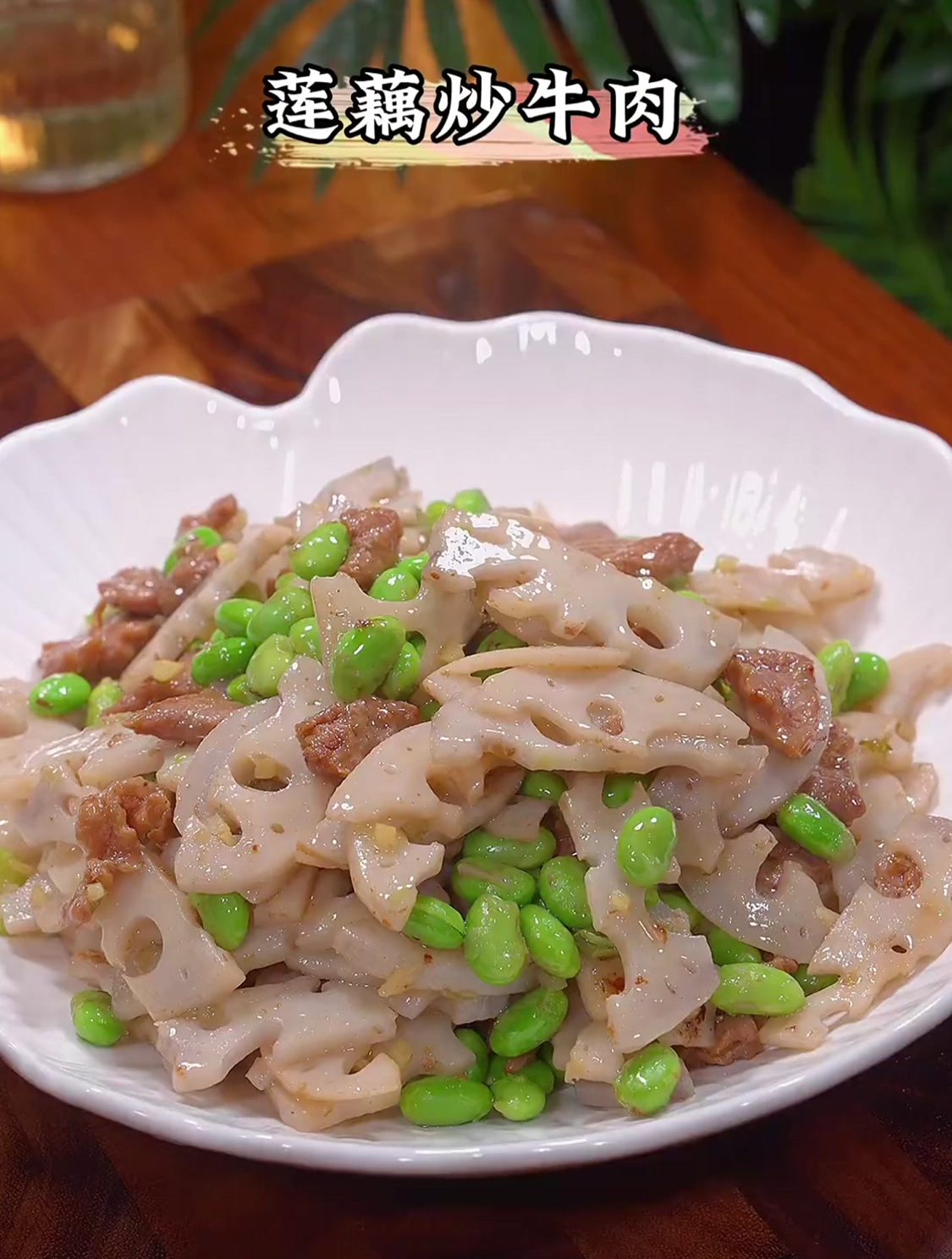 这个莲藕炒牛肉,鲜香又爽脆,全家人都抢着吃