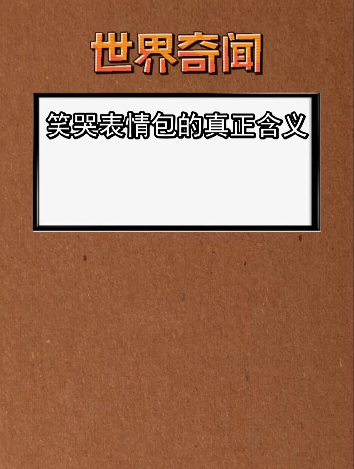 笑哭表情包的真正含义