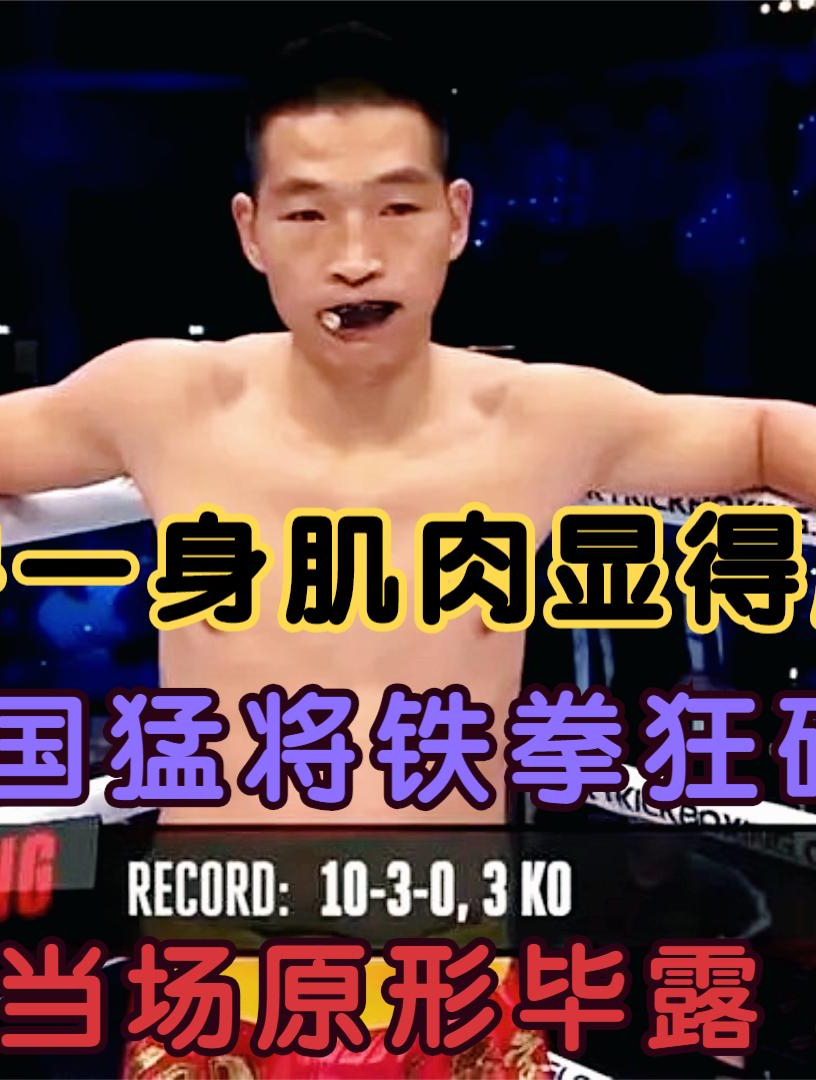 美国巨兽一身肌肉,在中国猛将铁拳狂砸下,当场原形毕露(1)