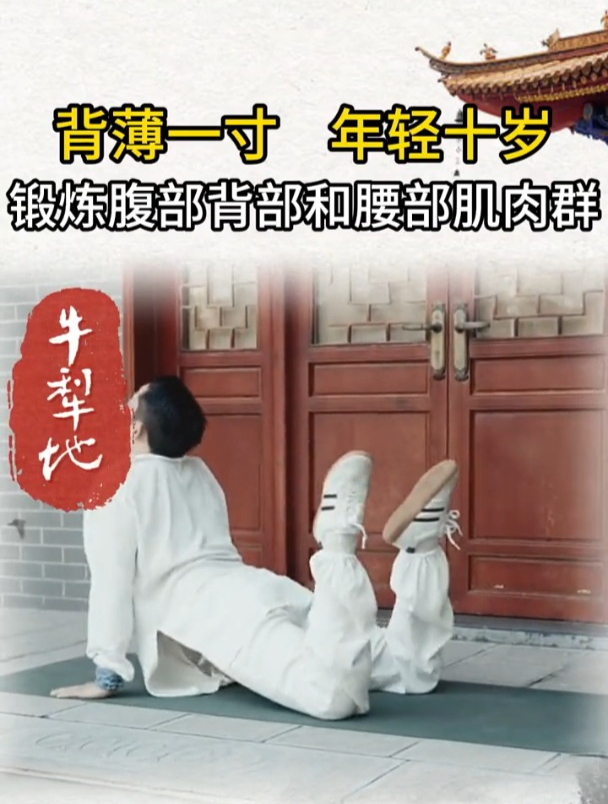 老牛犁地一个动作,锻炼全身肌肉群!