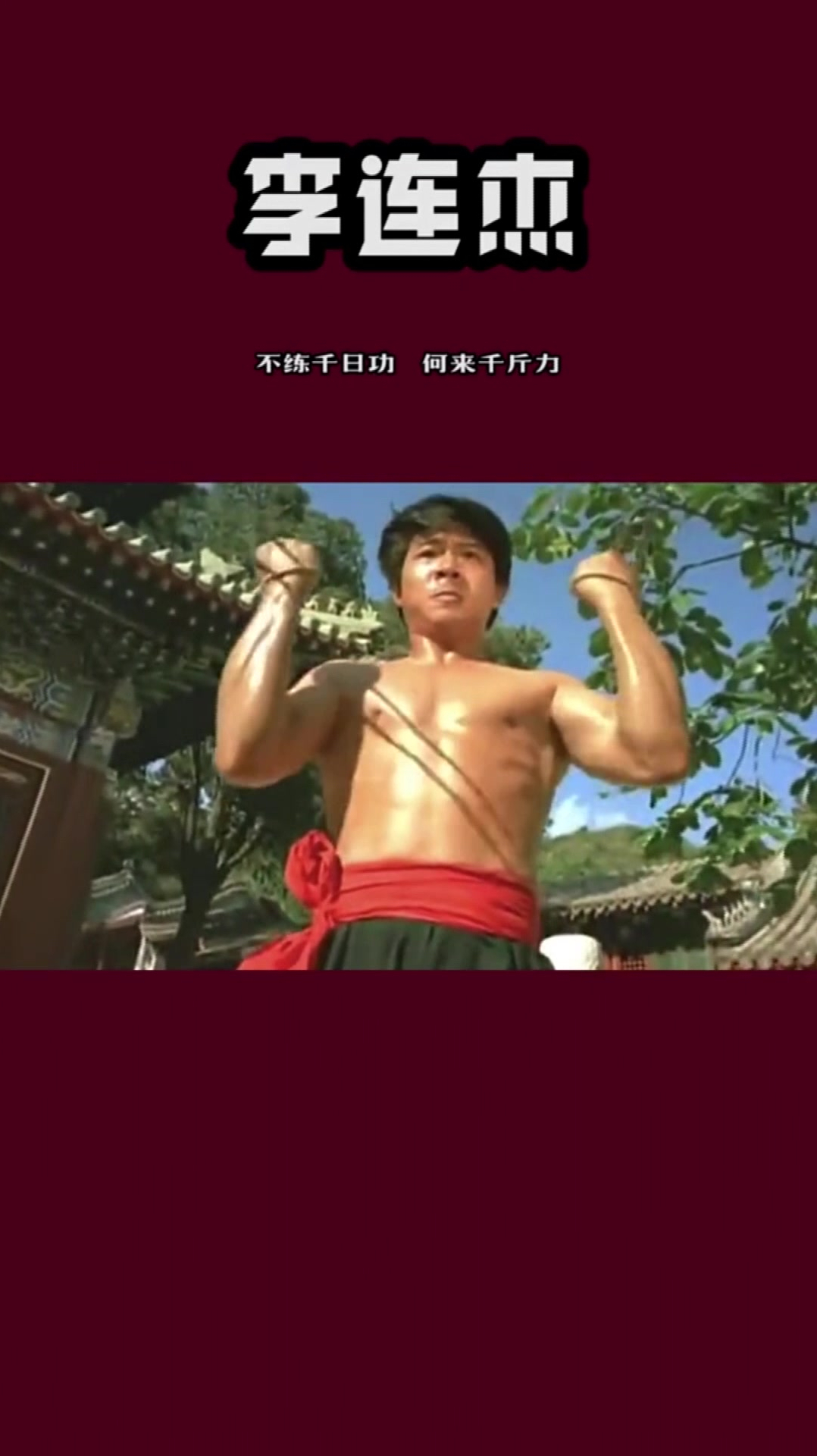 李连杰年轻时,这身肌肉也是很结实啊