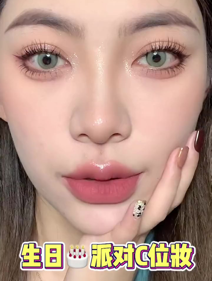 生日派对妆容,稳站C位!