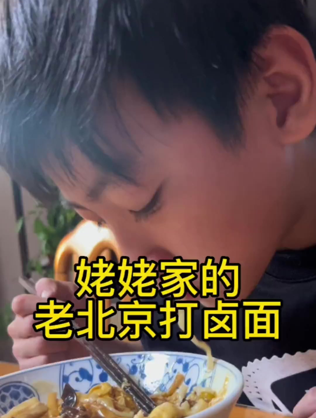 看完您手擀面和老北京打卤可就都学会啦