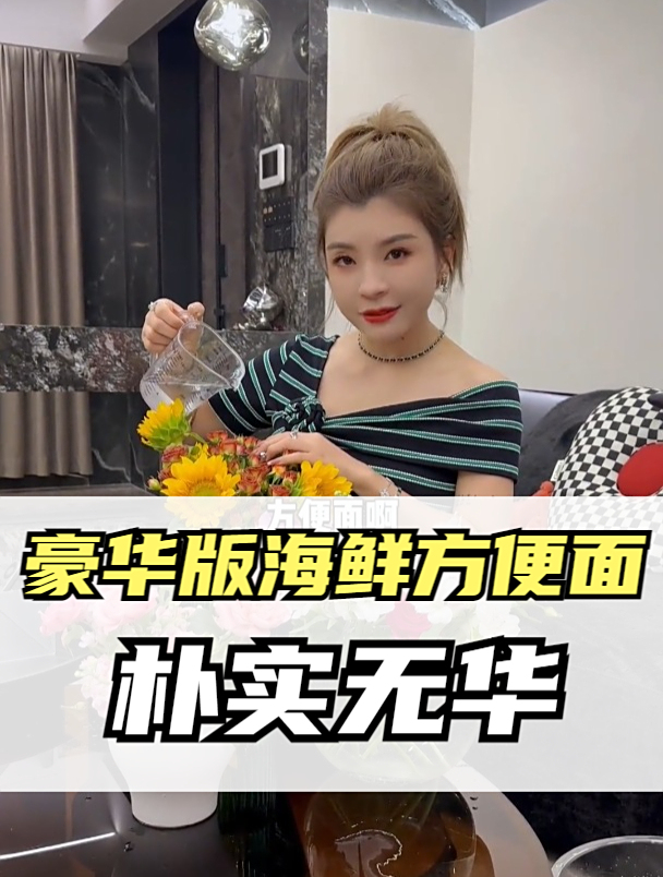 豪华海鲜版方便面 朴实无华