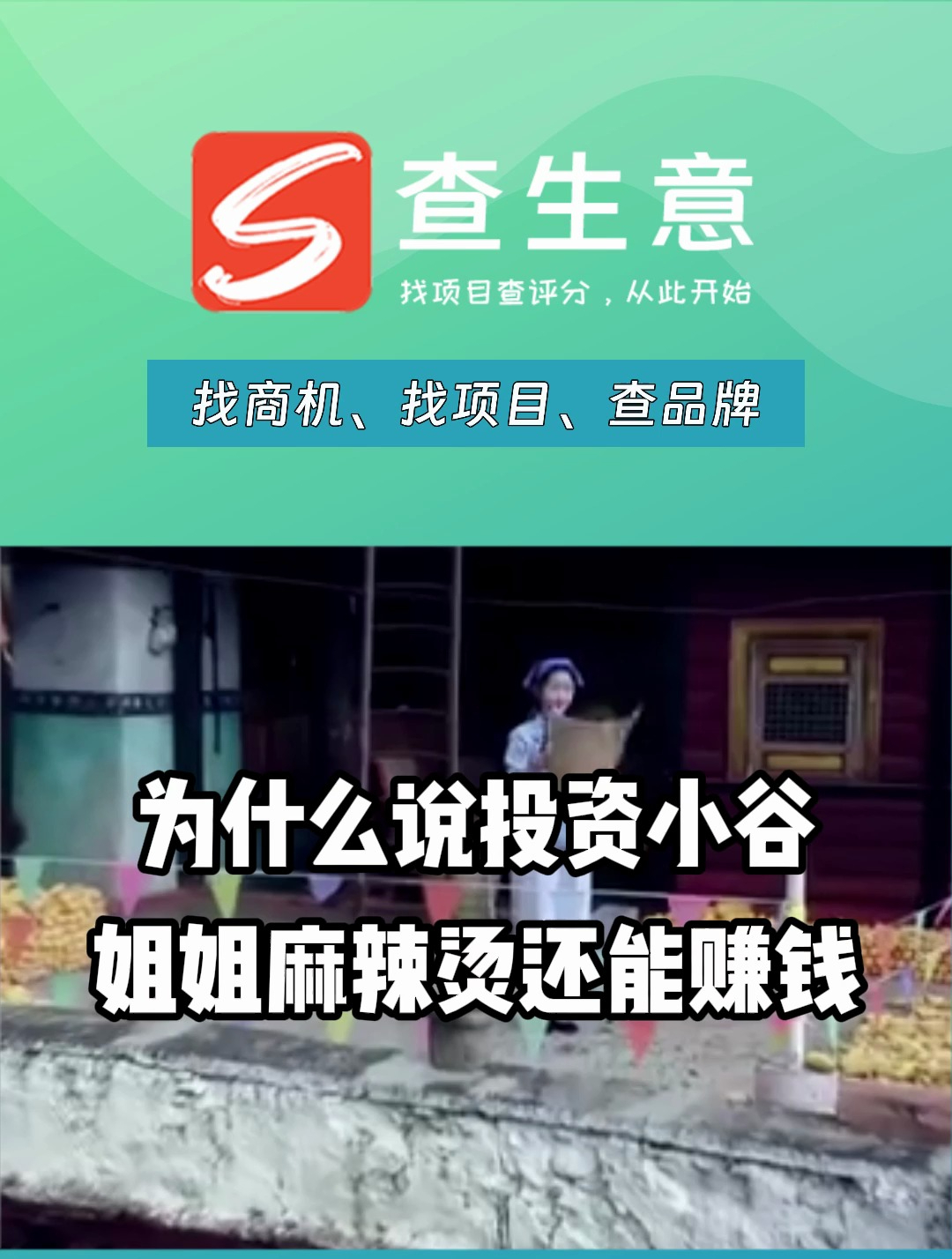 小谷姐姐麻辣烫加盟费用解析,低成本高回报年利润惊人!