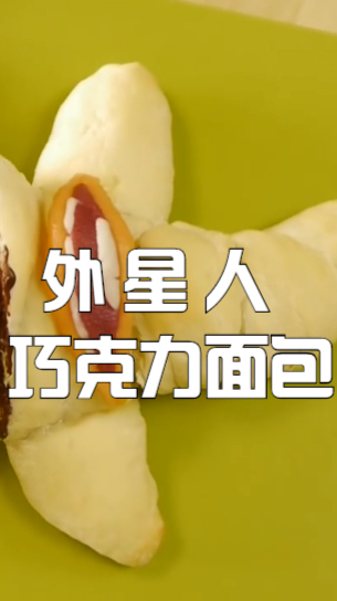 外星人巧克力面包,家里小朋友实在是太喜欢啦,还做起来吧