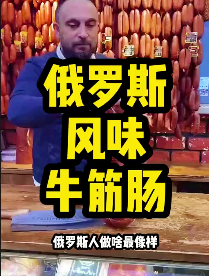 用牛蹄筋做的肠 俄罗斯 香肠