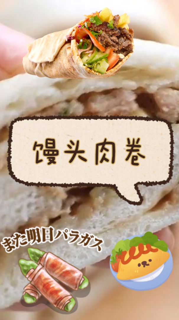 馒头肉卷,蓬松暄软,软糯香甜