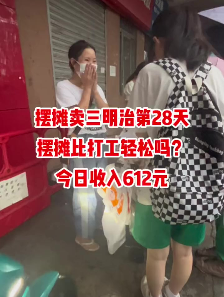 记录摆摊卖三明治的第28天,摆摊比打工轻松吗?