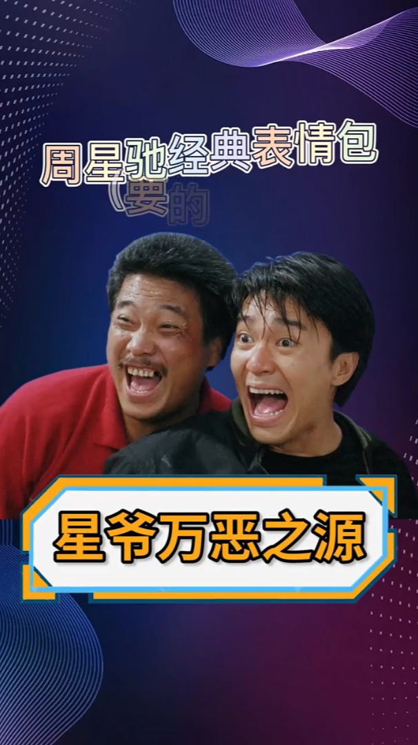 你都有哪些星爷的表情包!