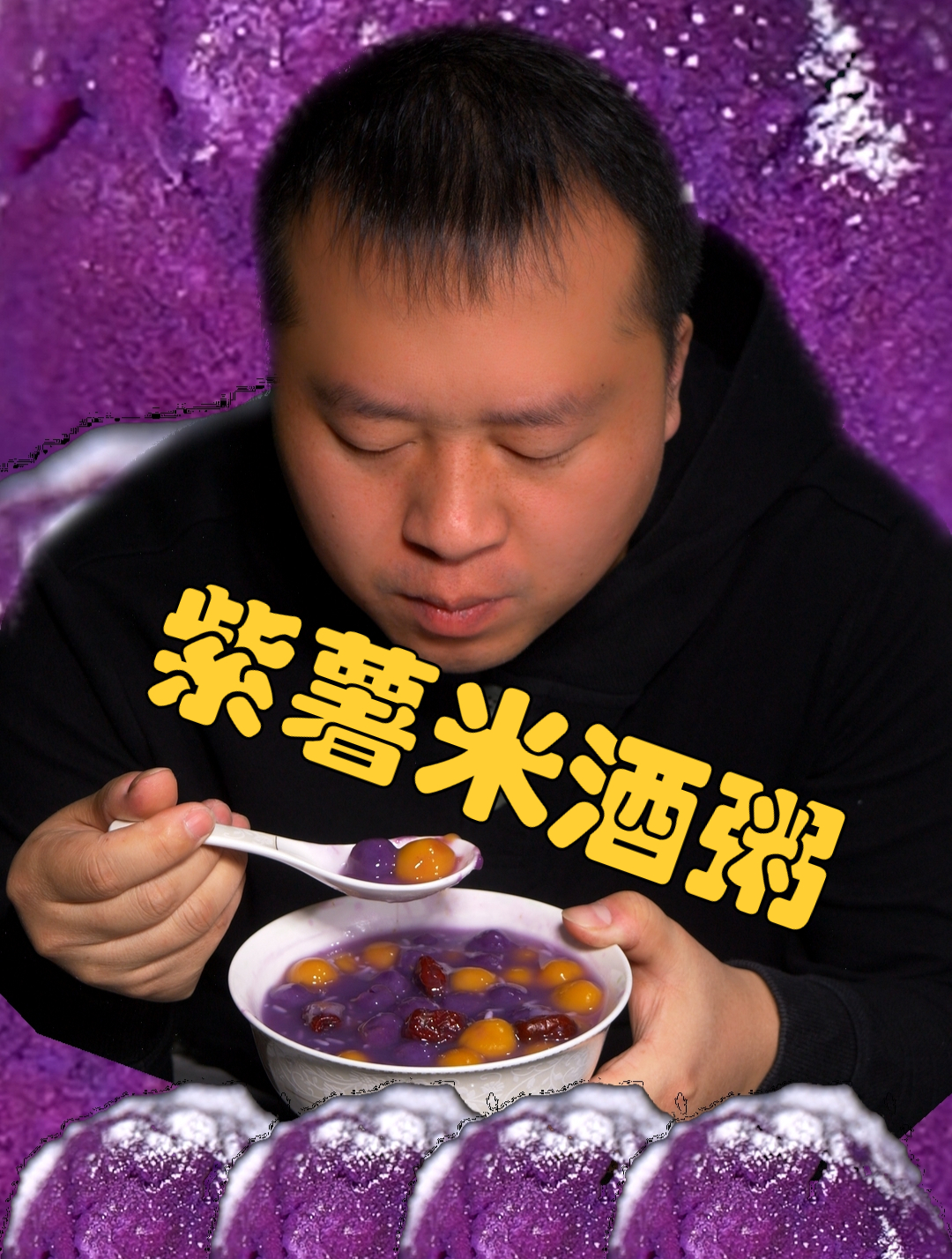 自制一碗元宵节高冷解腻小甜品,紫薯丸子米酒粥,软糯甘甜暖胃
