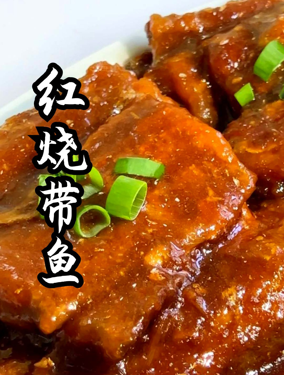 一分钟教会你做红烧带鱼