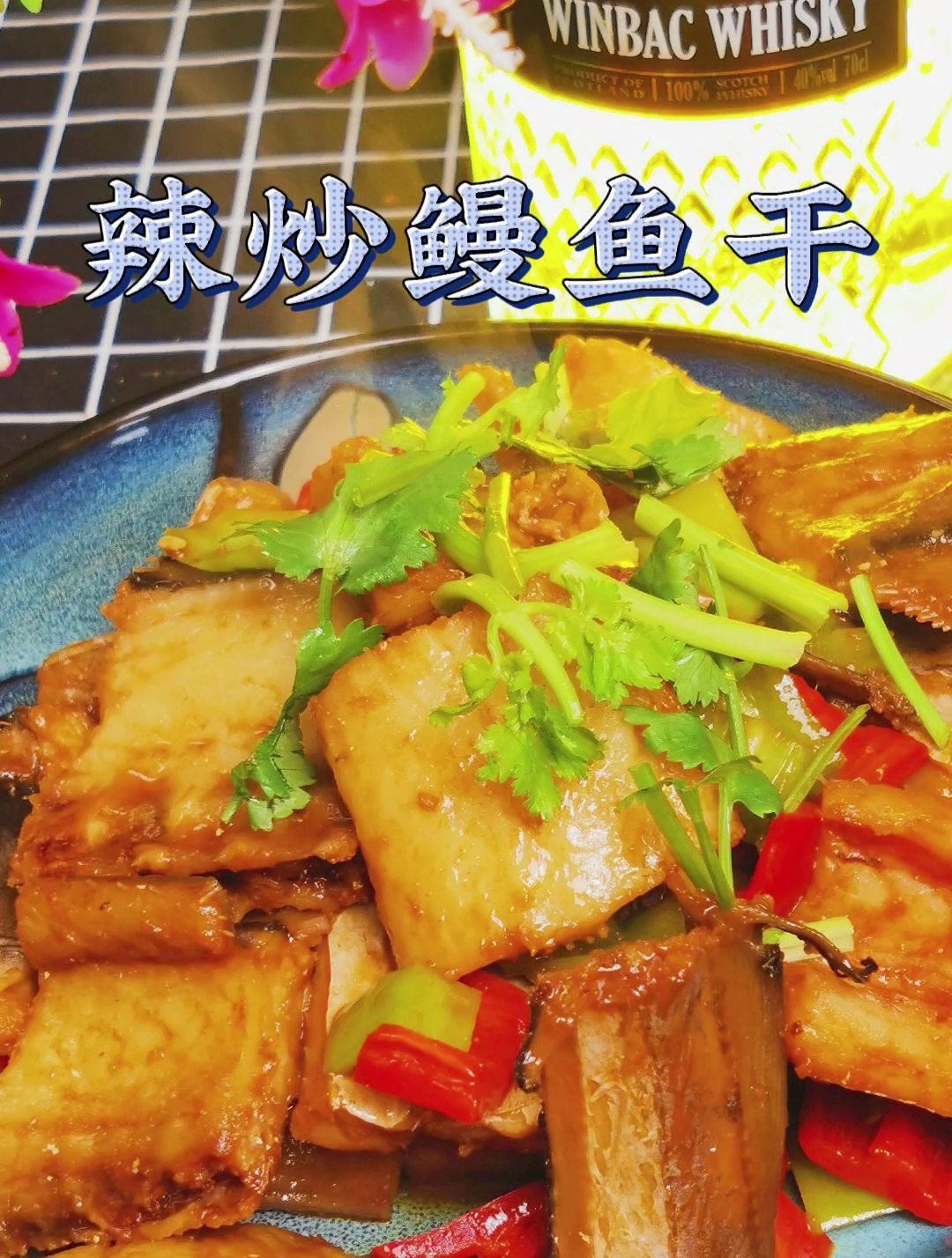 美味的辣炒鳗鱼干!