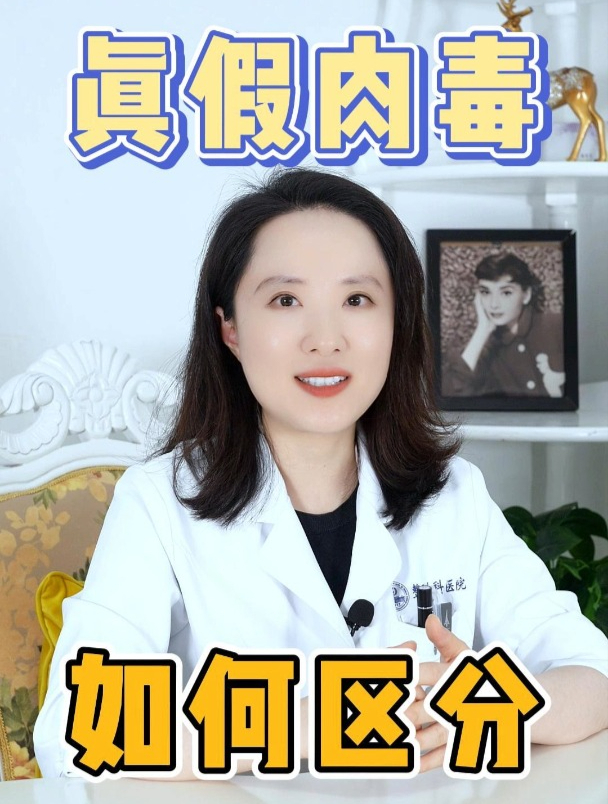 如何区分真假肉毒素?