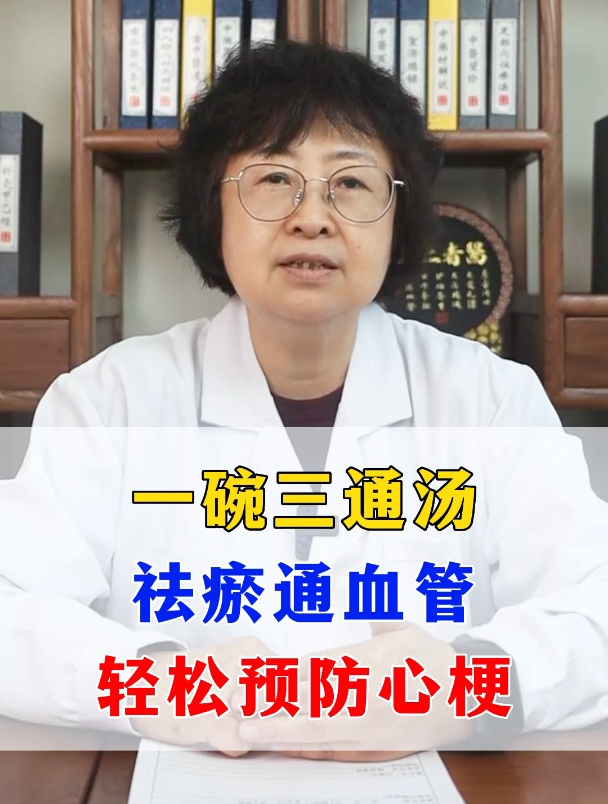 一碗三通汤,祛瘀通血管,轻松预防心梗