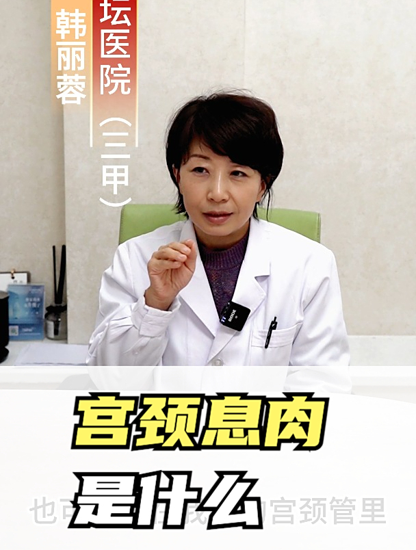 宫颈息肉是良性的吗,听韩主任这样解答