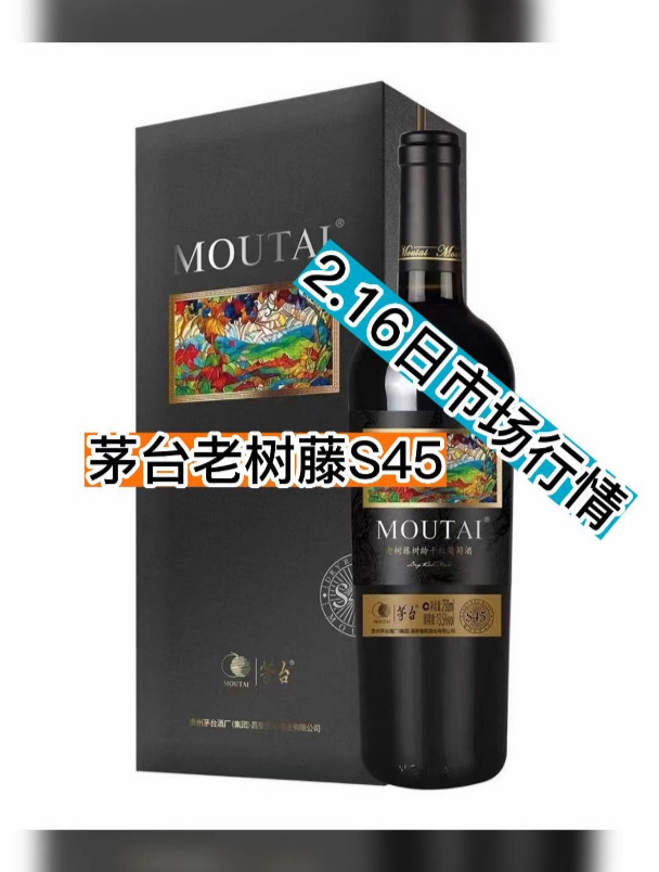 茅台老树藤S45红酒2.16市场行情!