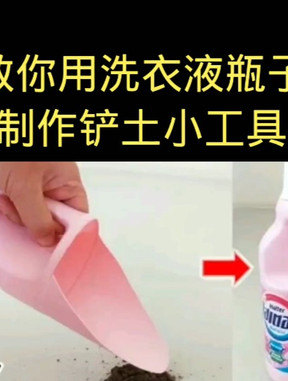6. 手工制作 废物利用用洗衣液桶做的铲土小工具,太实用了