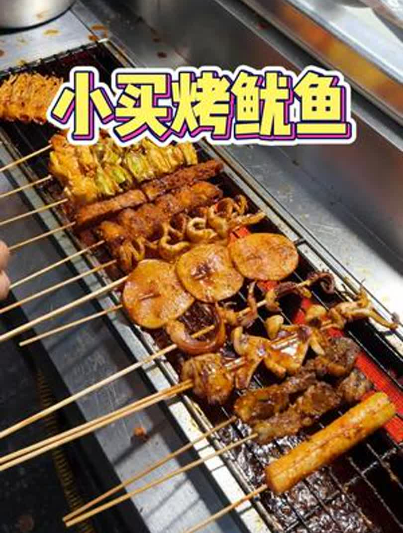 展览路的鱿鱼串味道真的很不错