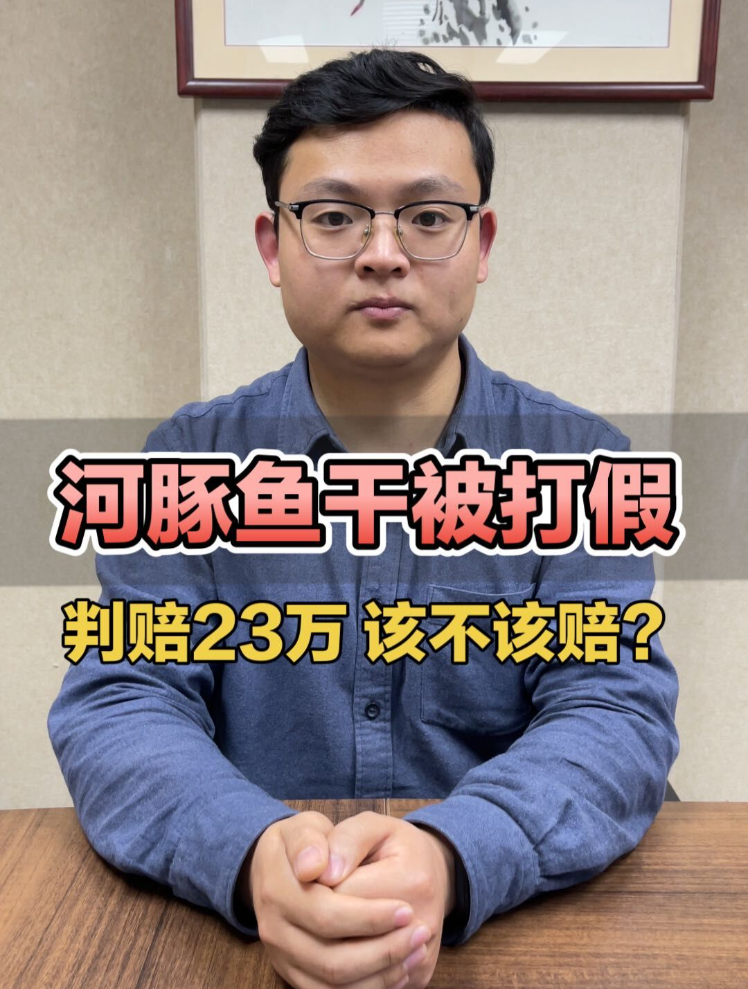 河豚鱼干被打假,判赔23万,该不该赔?