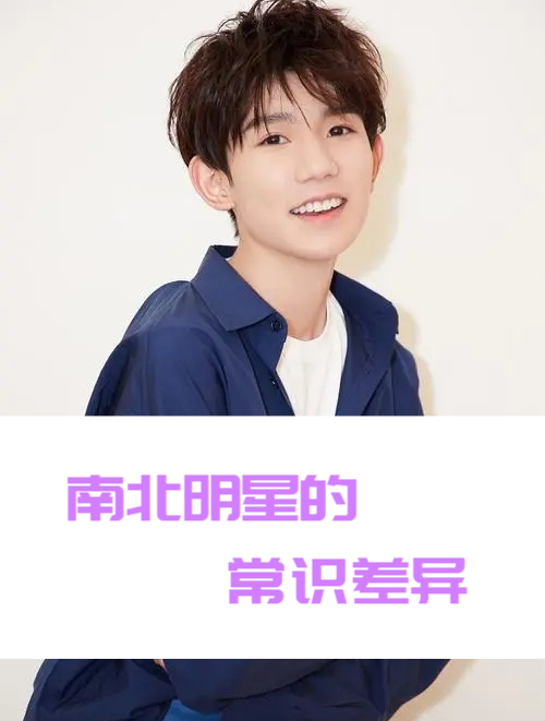 南北明星的常识差异有多大,王源杨超越莴笋吃哪儿之争