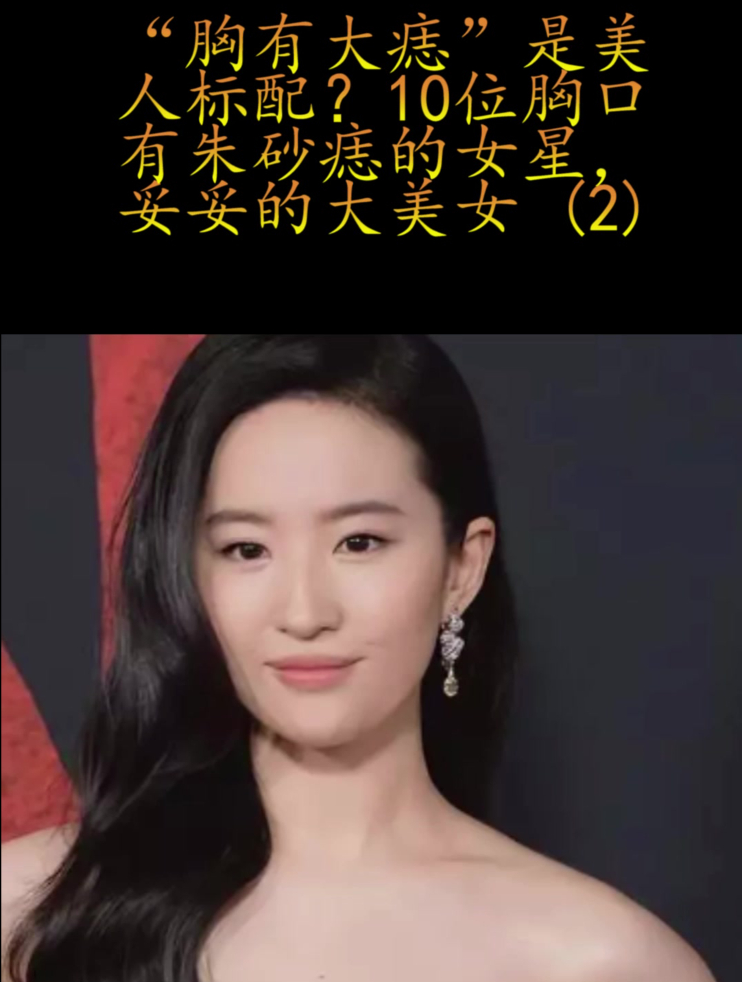 “胸有大痣”是美人标配?10位胸口有朱砂痣的女星,妥妥的大美女