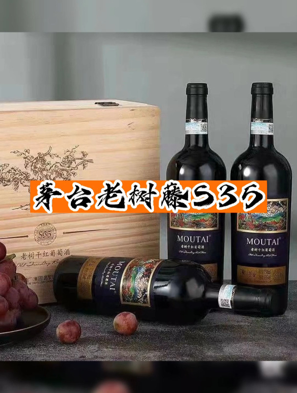茅台红酒老树藤S35目前库存充裕!