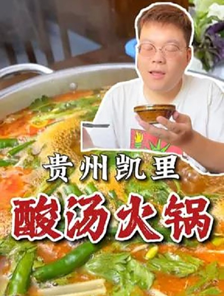 去神秘的贵州凯里,吃天然发酵的酸汤鱼火锅,浓郁酸香,胃口大开
