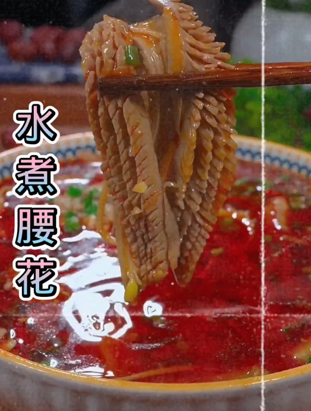 水煮腰花火锅必备美食
