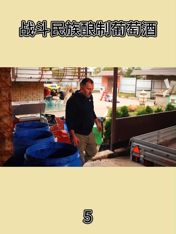 战斗民族酿制葡萄酒5