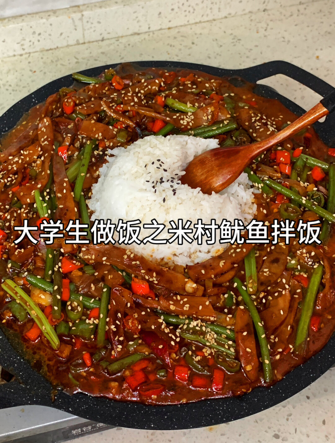 大学生糊弄做饭之米村鱿鱼拌饭!