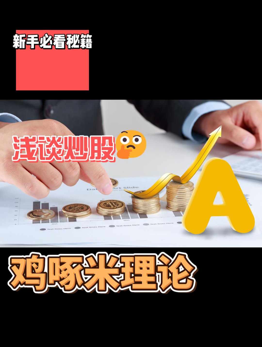 浅谈炒股鸡啄米理论