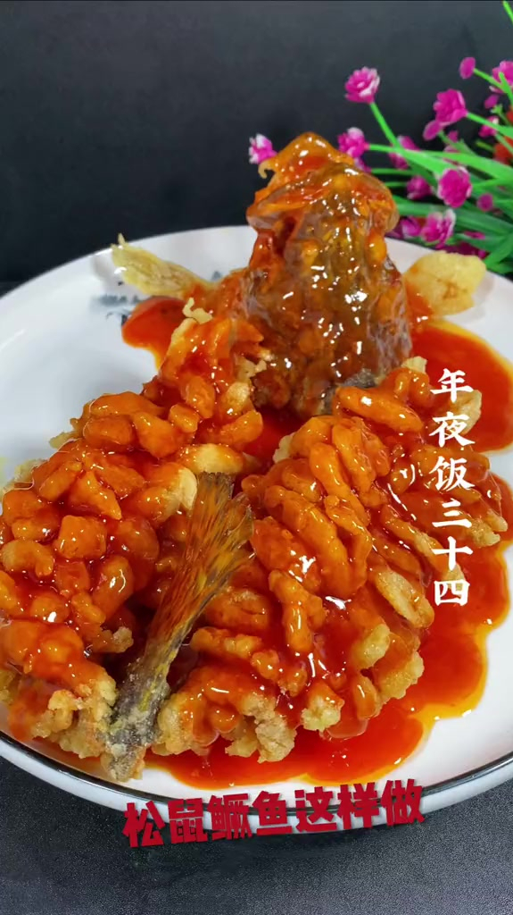 家常菜松鼠鳜鱼